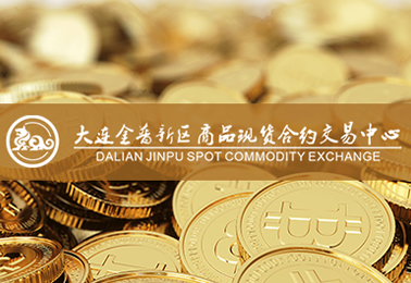 大连金普现货交易中心