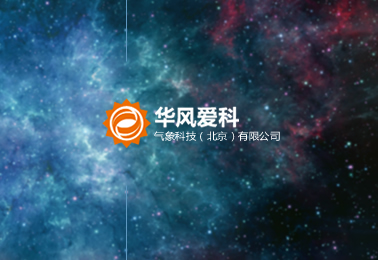 华风爱科气象科技（北京）有限公司