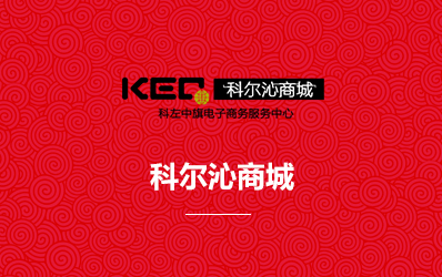 科尔沁商城