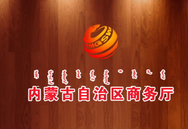 内蒙古商务厅门户网