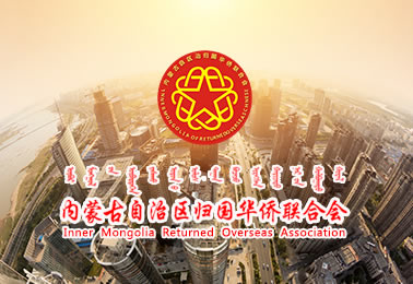 内蒙古侨联门户网